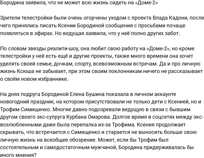 Ксения Бородина: У меня есть дела, семья и другие проекты 