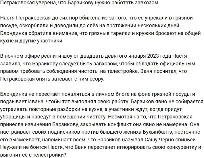 Петраковская считает, что Барзикова стоит назначить завхозом Дома-2