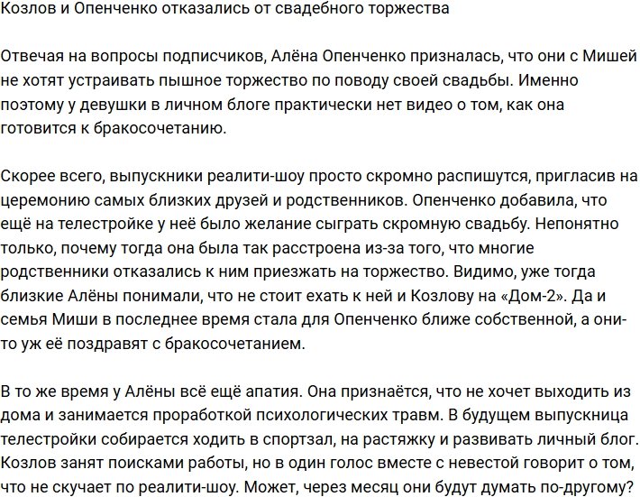 Козлов и Опенченко не желают пышной свадьбы