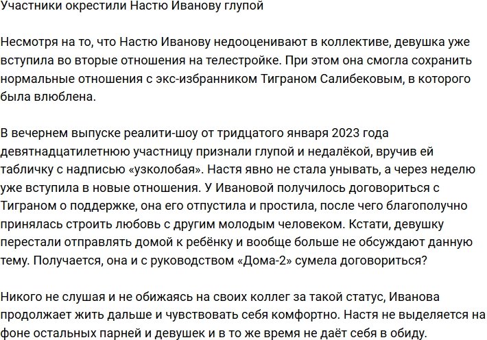 Иванова заслужила на телестройке статус глупой и недалёкой 