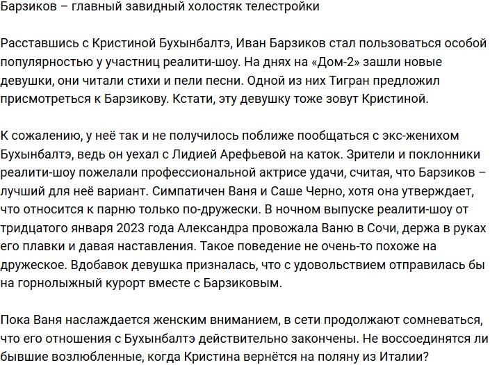 Барзиков стал самым завидным холостяком телестройки?