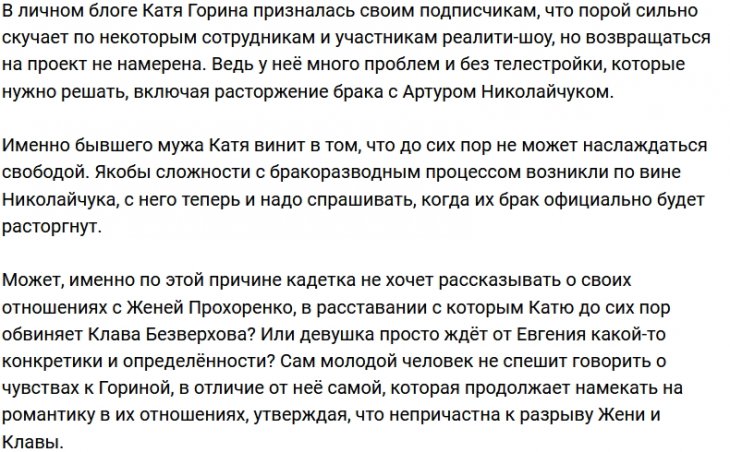 Катя Горина обвиняет бывшего мужа в нежелании дать ей развод