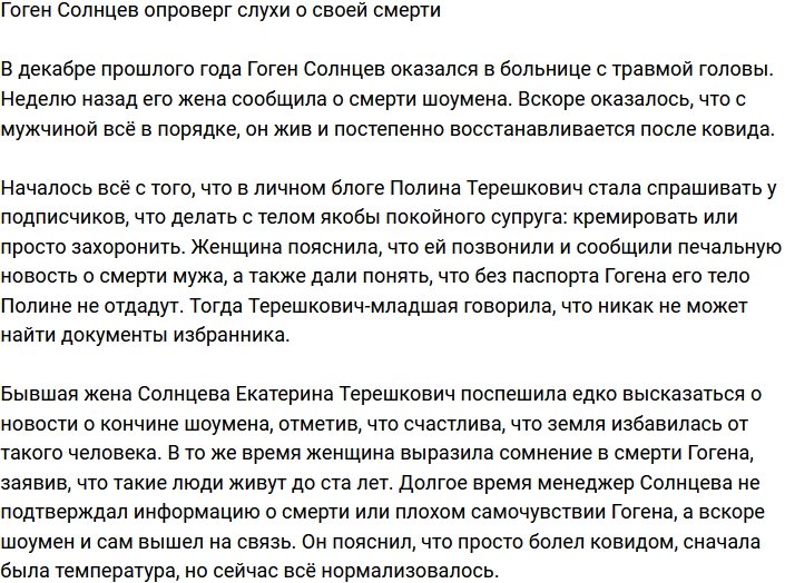 Гоген Солнцев вышел на связь и развеял слухи о своей смерти