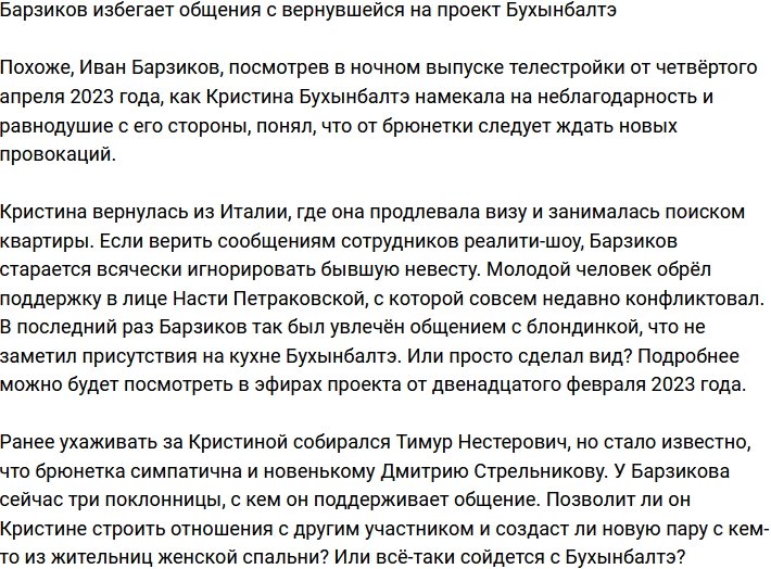 Барзиков пытается избегать Бухынбалтэ, которая вернулась на проект