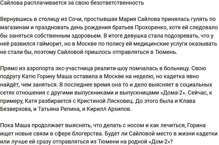 Марии Сайловой аукнулась её безответственность