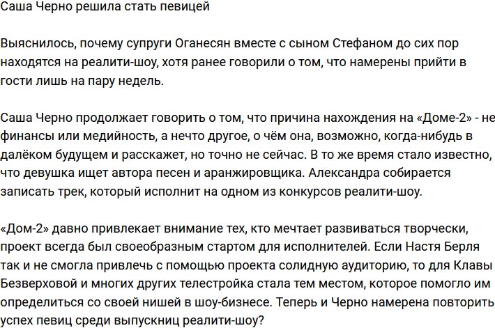 Александра Черно задумалась о карьере певицы