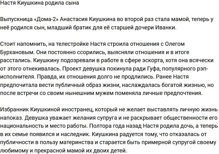 Анастасия Киушкина во второй раз стала мамой