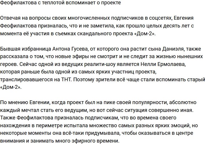 Феофилактова призналась, что с теплом вспоминает телестройку
