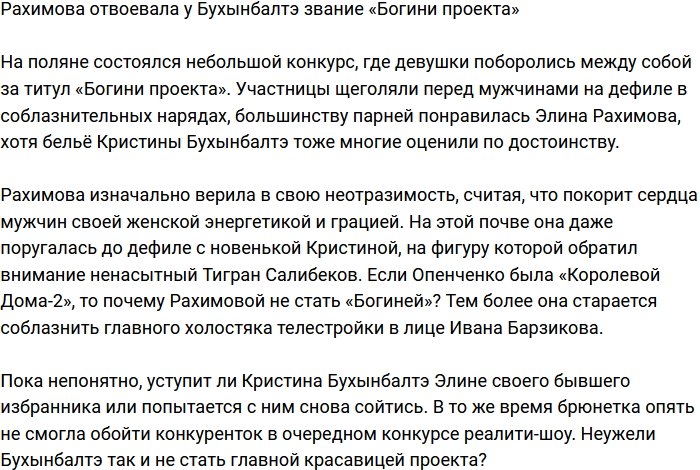 Рахимова оставила Кристину Бухынбалтэ без титула «Богини проекта»