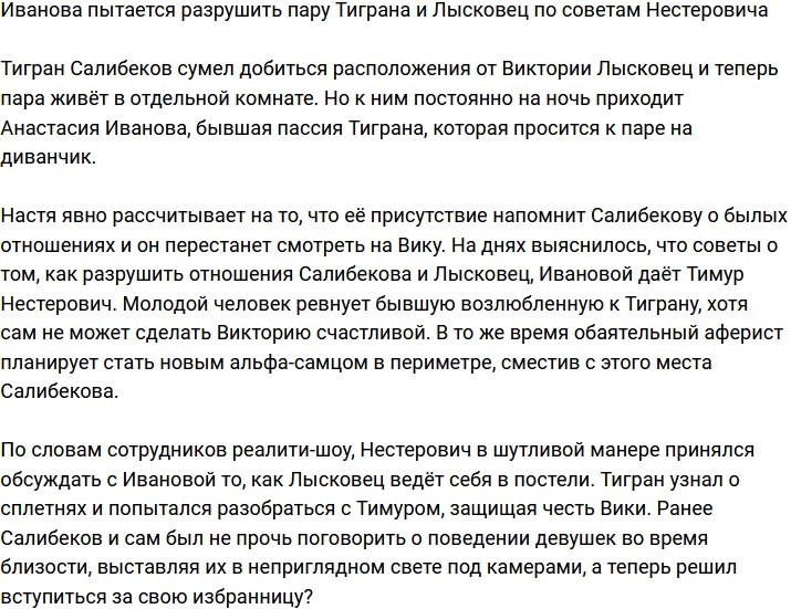 Иванова предпринимает попытки разрушить пару Тиграна и Лысковец
