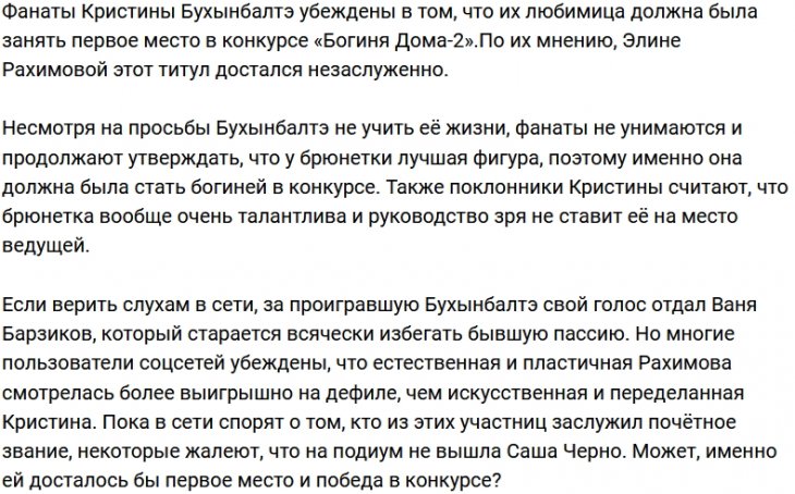 Фанаты Бухынбалтэ выступают против её поражения в конкурсе