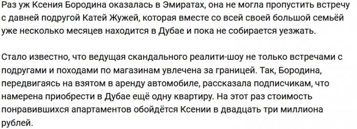 Ксения Бородина в Дубае нашла время для посиделок с Катей Жужей