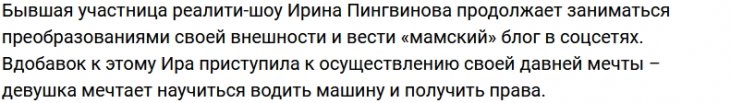 Ирине Пингвиновой тяжело даются уроки вождения