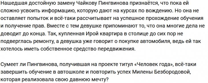 Ирине Пингвиновой тяжело даются уроки вождения