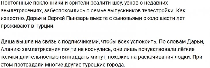 Дарья Пынзарь: У нас всё хорошо, пострадали другие города