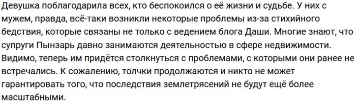 Дарья Пынзарь: У нас всё хорошо, пострадали другие города