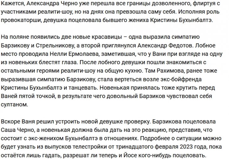 Александра Черно продолжает приставать к Ивану Барзикову