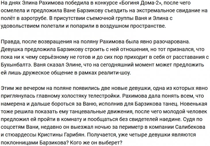 Иван Барзиков отказался строить отношения с Элиной Рахимовой