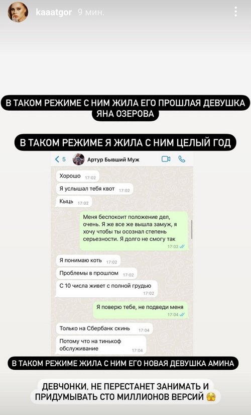 Екатерина Горина: Мне написала бывшая девушка Артура
