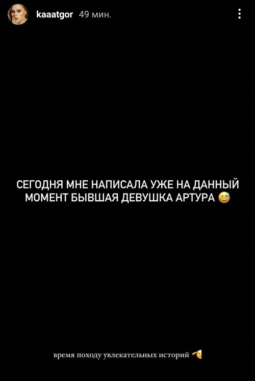 Екатерина Горина: Мне написала бывшая девушка Артура