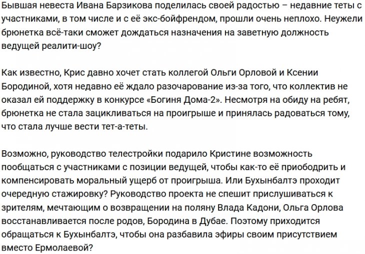 Бухынбалтэ стала на шаг ближе к креслу ведущей Дома-2