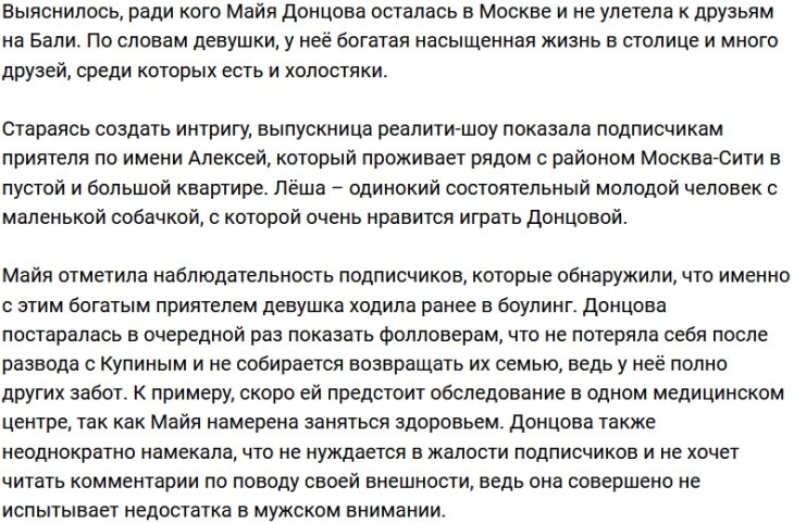Среди друзей Майи Донцовой объявился богатый и холостой