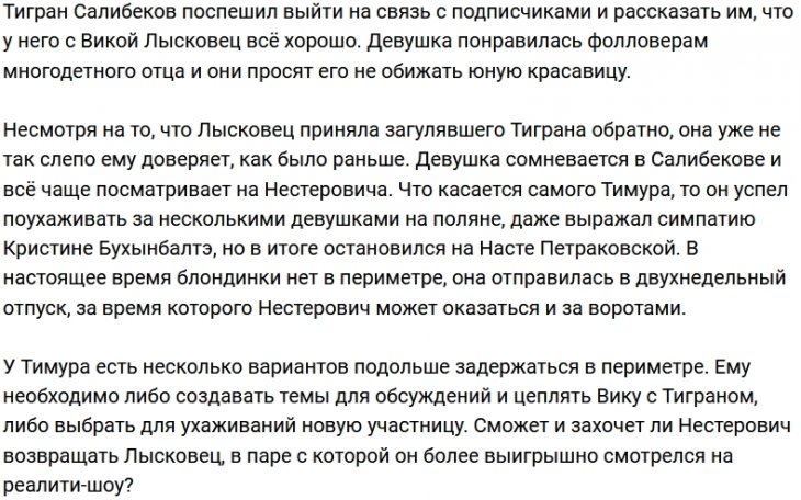 Вика Лысковец приняла обратно провинившегося Салибекова