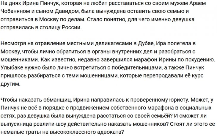 Ирина Пинчук вернулась в Москву ради разборок с мошенниками