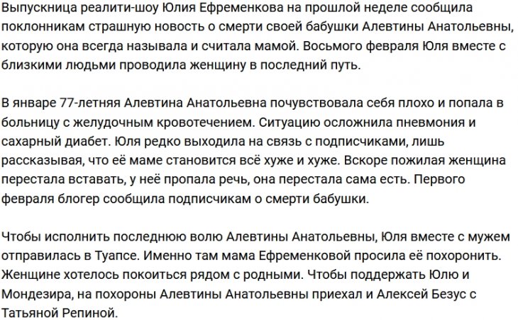 Юлия Ефременкова исполнила волю покойной бабушки