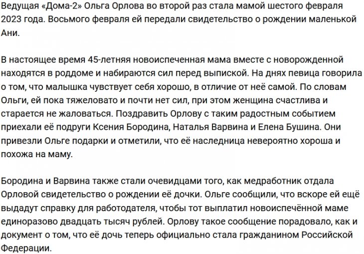 Ольга Орлова получила первые документы на новорожденную дочь