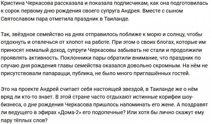 Черкасов скромно отметил день рождения в Таиланде