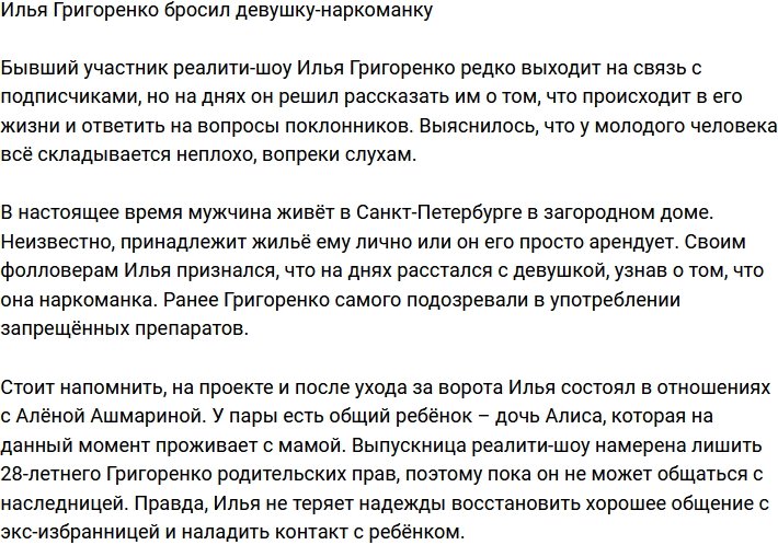 Илья Григоренко: Я узнал, что она злоупотребляет наркотиками