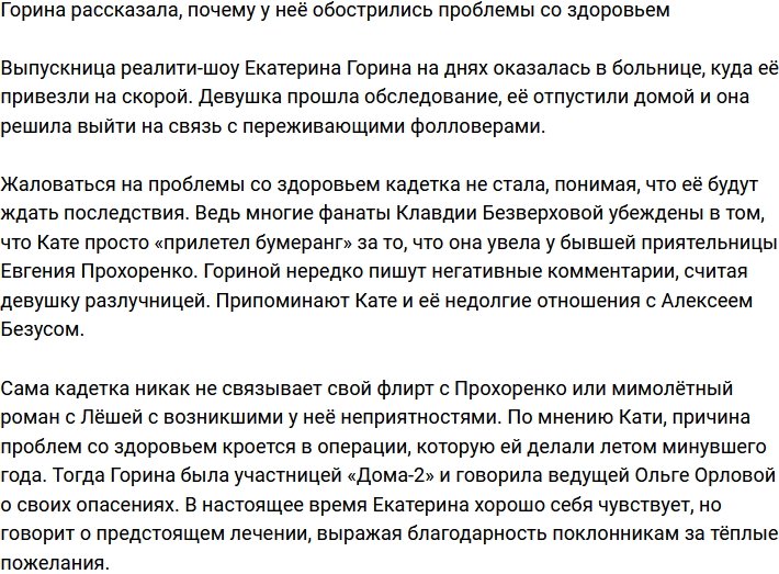 Горина поведала, что стало причиной её проблем со здоровьем