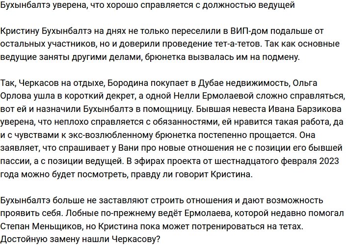 Бухынбалтэ убеждена, что отлично справляется с должностью ведущей