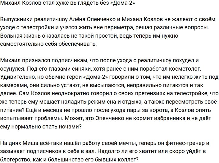 Михаил Козлов пожаловался на свой внешний вид