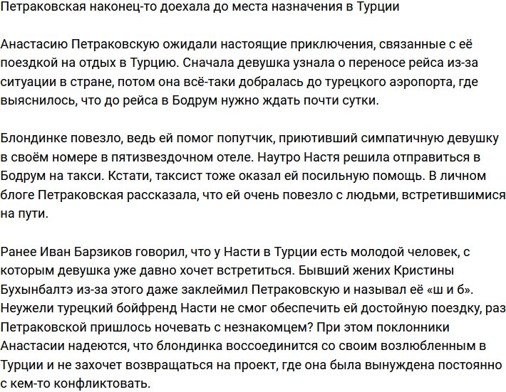 Петраковская с препятствиями, но добралась до места назначения в Турции