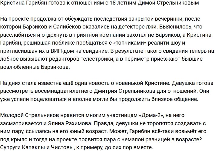 Гарибян не прочь построить отношения с 18-летним Димой Стрельниковым