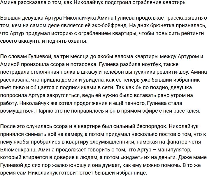 Девушка Николайчука рассказала, что разгром их квартиры был подстроен