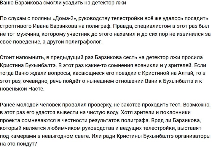Выяснилось, что Барзикова смогли усадить на полиграф