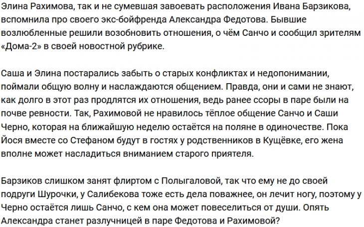 Элина Рахимова опять вернулась к Санчо