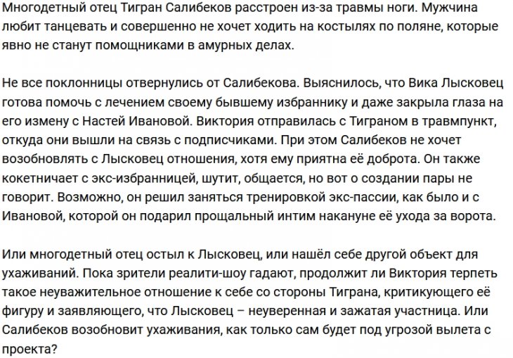 Виктория Лысковец позаботилась о хромом Тигране Салибекове