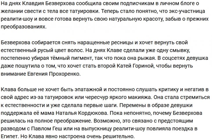 Безверхова начала процесс по восстановлению природной внешности
