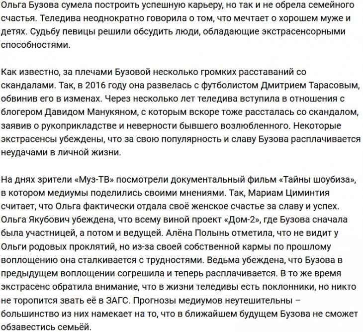 Экстрасенсы предрекают Ольге Бузовой одинокую старость
