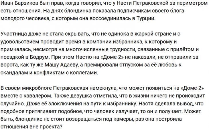 Настя Петраковская в Турции нашла себе парня?