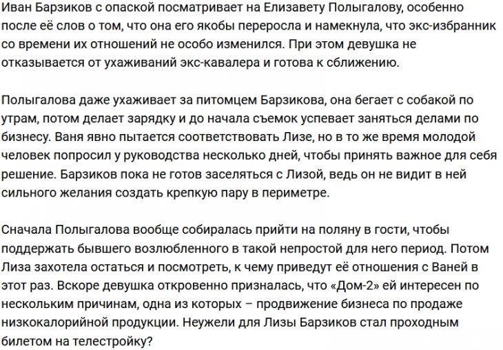 Иван Барзиков не торопится заселяться с Лизой Полыгаловой