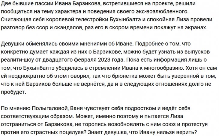 Две экс-возлюбленные Барзикова обсудили его персону
