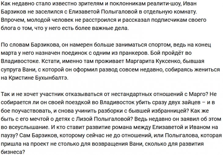У Ивана Барзикова нет времени на отношения с Лизой Полыгаловой