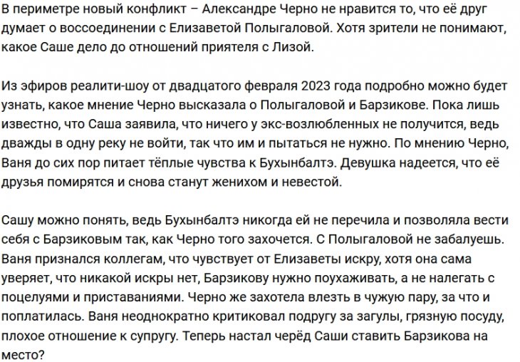 Александра Черно против отношений Барзикова и Полыгаловой