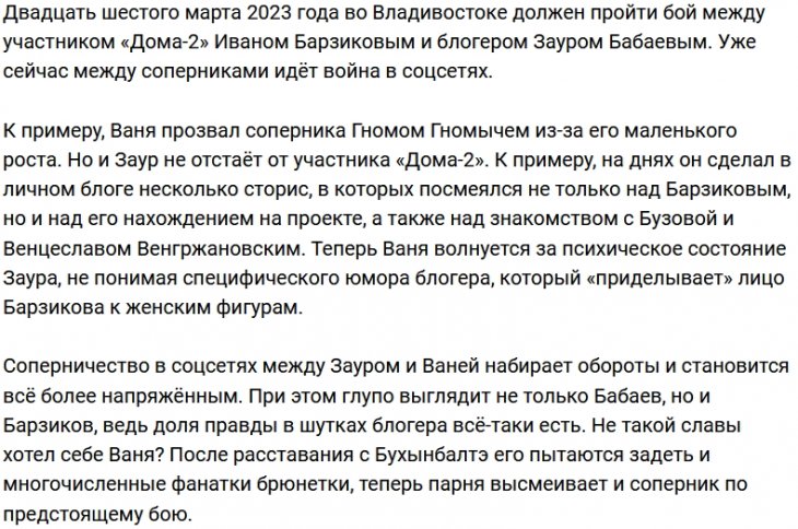 Иван Барзиков троллит своего соперника Заура Бабаева