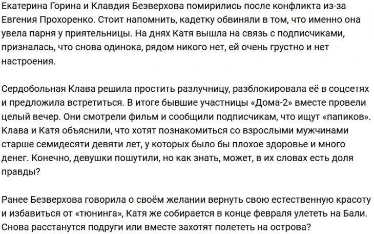 Катя Горина и Клава Безверхова начинают охоту на «папиков»